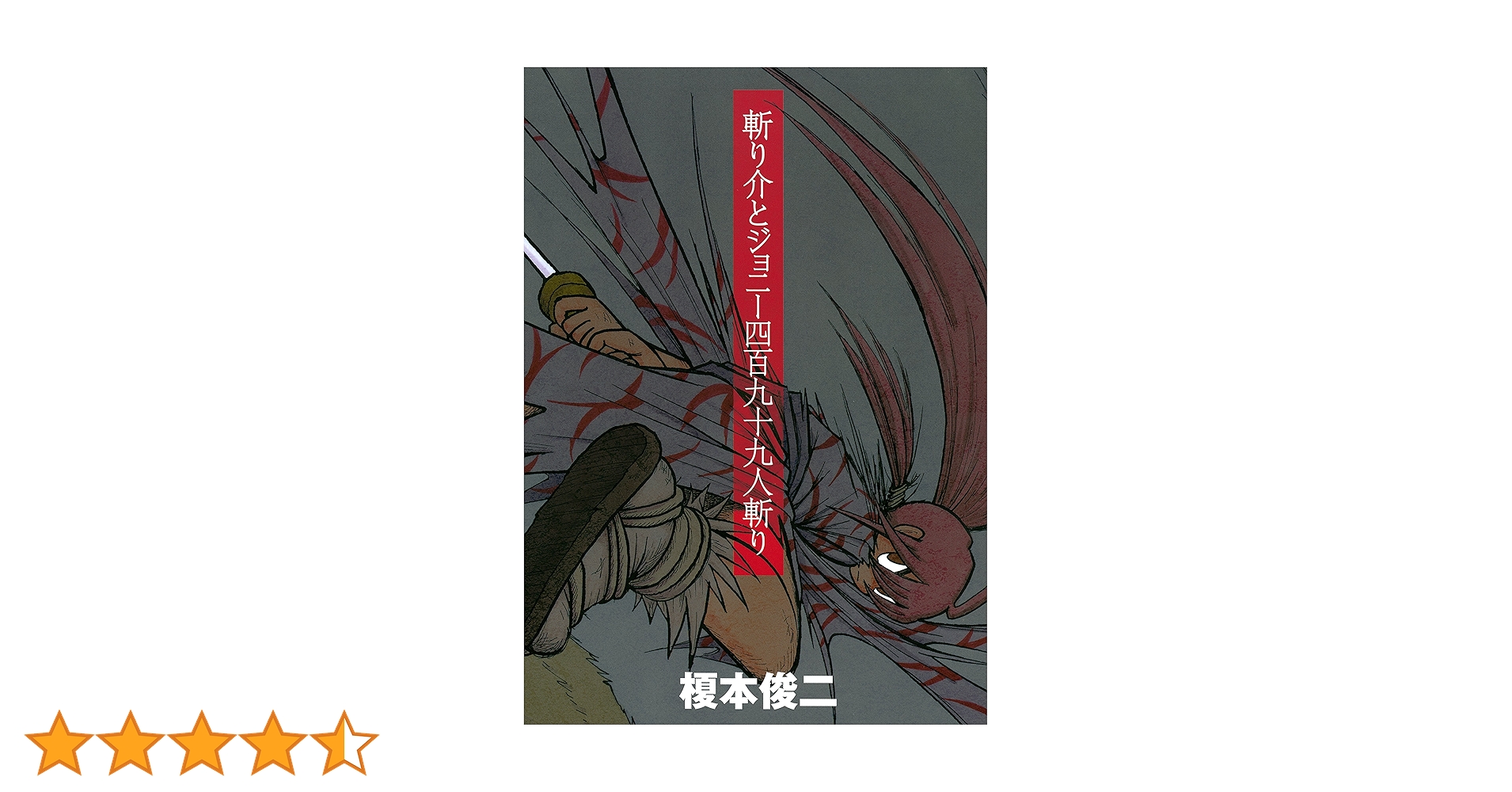 斬り介とジョニー四百九十九人斬り (アフタヌーンコミックス) | 榎本